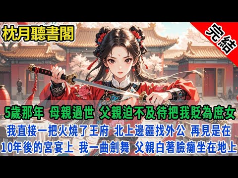 【完结古言】我是鎮國將軍和婢女生的私生女，3歲時初見夫人，拿著針線嚇我「再哭就把你嘴巴縫起來！」我卻聽見她的心聲：媽呀，這女娃真可愛，好想親。#古言#完結#情感#故事頻道#甜文#團寵#甜寵