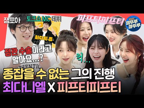[전참시] 진행 보법이 남다른 MC 등장. 핍둥이들 앞에서 삼촌미 제대로 보여주는 최다니엘✨ㅣ#최다니엘 #피프티피프티 MBC241116방송