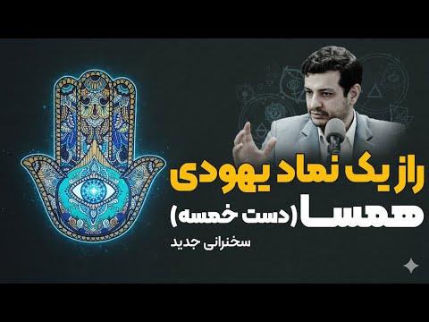 مهر ۱۴۰۴ - دست خمسه یا همسا چه معنی داره ؟ - ندبه جلسه ۵۷ - شباهت هارون و امیرالمومنین