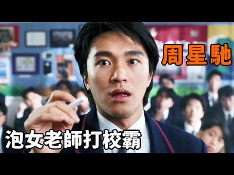 “周星馳”化身最囂張高中生，泡女老師，打學校惡霸，連烏鴉哥都被打服
