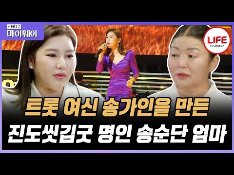 [#스타다큐마이웨이] 진도의 자랑 송가인이어라~ 송가인이 어렸을 적 모습 대공개!! (TV CHOSUN 230416 방송)