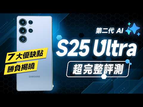 「邦尼評測」三星 S25 Ultra 超完整評測！解密細節 + 第二代三星 AI？（S25 Ultra優缺點 對比16 Pro Max 效能續航 高通8 Elite 三星 S25值不值得買？