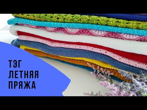 Летняя пряжа Мои впечатления Проверено временем Пряжа которой не буду вязать Любимая пряжа