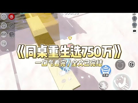 《同桌重生选750万》有人问我和同桌杨可可，高考750分和750万，你们要选哪个？杨可可抢先选了高考750分。#小说 #故事 #道德 #渣男 #爽文 #复仇 #重生 #打脸 #现实情感 #一口气看完