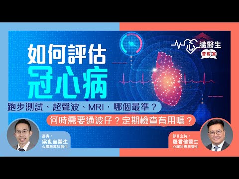 心臟醫生會客室 | 如何評估冠⼼病 跑步測試、超聲波、MRI，哪個最準？ | 主持：⼼臟科專科 羅君健醫⽣ 嘉賓：⼼臟科專科 梁世宙醫⽣