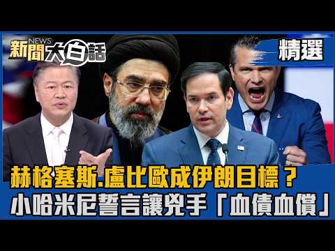 【#精選】赫格塞斯.盧比歐成伊朗目標?小哈米尼誓言讓兇手「血債血償」【#新聞大白話】#熱搜大來賓#賴岳謙#川普#美伊#伊朗#哈米尼
