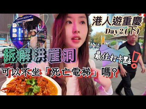 洪崖洞可以不坐「死亡電梯」嗎|洪崖洞值得嗎|最Cyberpunk的打卡點|港人遊重慶Day2(下)|ChongQing (EngJapan Sub)