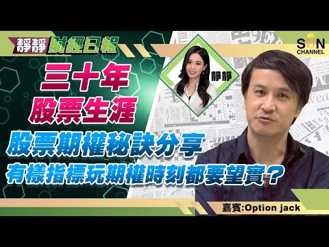 三十年股票生涯，股票期權秘訣分享！有樣指標玩期權時刻都要望實？ 對期權新手的忠告？港股仲有排跌？︱靜靜財經日報 ︱Sun Channel︱嘉賓︰Option JacK︱20220826