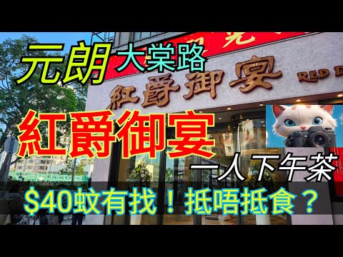 元朗大棠路，紅爵御宴，$40有找一人下午茶！#街拍 #美食