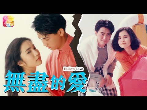 完結篇《90都市情懷系列之無盡的愛》- 李麗蕊、羅頌華、馮素波、敖龍、譚少英 | Endless Love | ATV