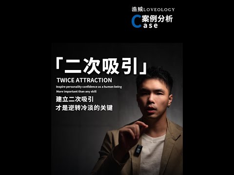 女生冷淡，不要去讨好，要重建框架二次吸引 #男性成长 #案例分析 #聊天分析