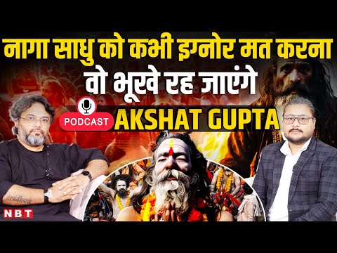 MahaKumbh Akshat Gupta Podcast: | Naga Sadhu | Aghori naga Sadhu | Mahabarat | Ramayan | NBT Podcast