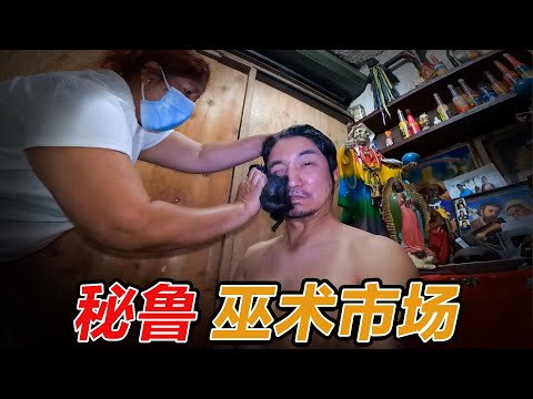 第315集 秘魯巫術市場的驅邪儀式 ｜冒險雷探長Lei's adventure