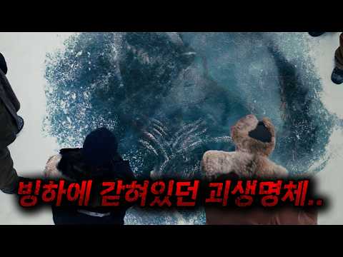빙하 속에 갇혀있던 괴생명체를 깨우게 된 조사원들의 끔찍한 비극..(영화리뷰/결말포함)(공포영화)