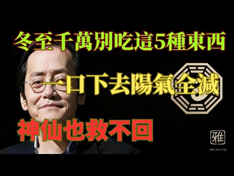 倪海廈怒吼：冬至這天別碰這5種東西！一口下去「陽氣」全滅，神仙也救不回你的命！#倪海厦 #冬至 #養生