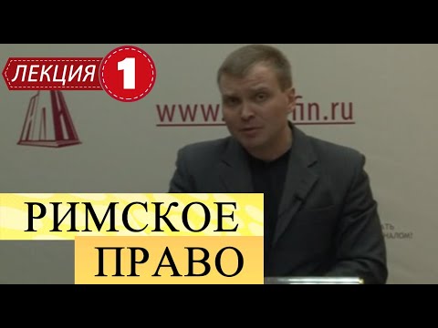 Римское право. Лекция 1. Понятие, система, источники римского права
