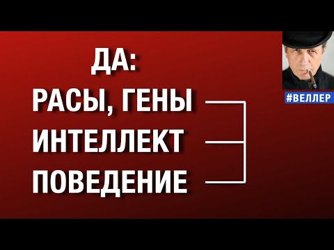 ДА: расы, гены, интеллект и поведение.   #веллер  15 12 2025