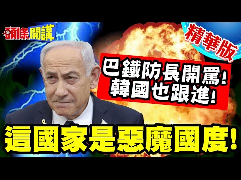 這國家是惡魔國度!巴基斯坦防長開罵! | 韓國李在明也跟進!人類的戰亂詛咒就在此!【頭條開講】精華版 @中天電視CtiTv