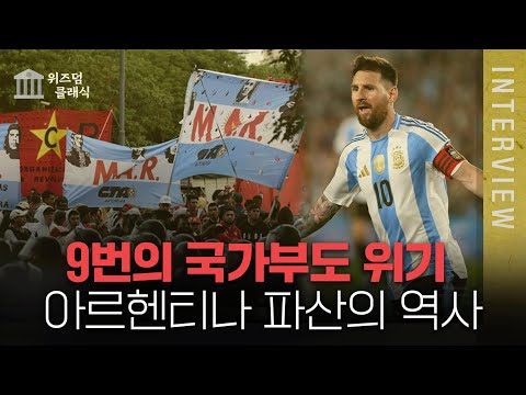 '거지나라' 된 아르헨티나..이제 10번째 국가부도 위기 누구탓일까? 최준영 박사 [위즈덤 클래식]
