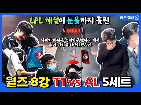 [Chinese Commentary] Worlds Quarterfinals T1 vs AL Game 5 | Please stop T1! LPL's eternal nemesis...