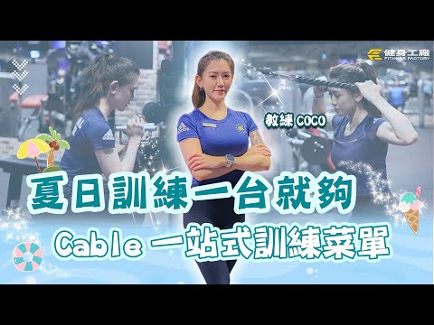 #上工菜單｜夏日訓練一台就夠！滿足你的需要cable一站式訓練菜單