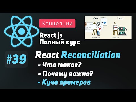 #39 Разбираемся в Reconciliation на примерах  - ReactJS Полный курс