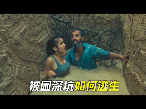 兩人被困5米深坑中，怎麼都逃不出去，電影，解說，獵奇，懸疑，冒險，求生