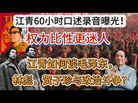 江青如何谈毛泽东，林彪，贺子珍与政治斗争？美国学者维特克：采访她我需要驱魔 。权力比性更迷人：江青60小时口述录音曝光！她如何试图改写历史，却反被权力反噬？#江青,#文革,#毛泽东,#历史真相,