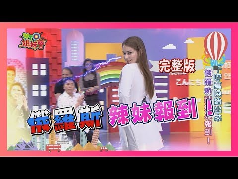 俄羅斯辣妹來報到!!  Russian 2018-12-25 【WTO姐妹會】│  珊珊、Sasha、丹娘、安妮、波蘭Anna、歐陽姍、Sumi、Nilam