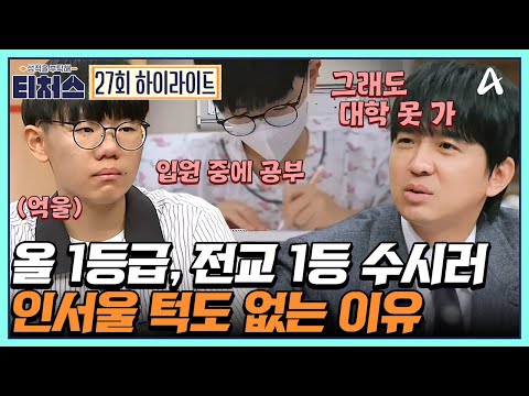 [#티처스] 119에 실려가도 공부하는 전교 1등이 수시 하향 지원해야 하는 처참한 현실♨  | 성적을 부탁해 티처스 27 회