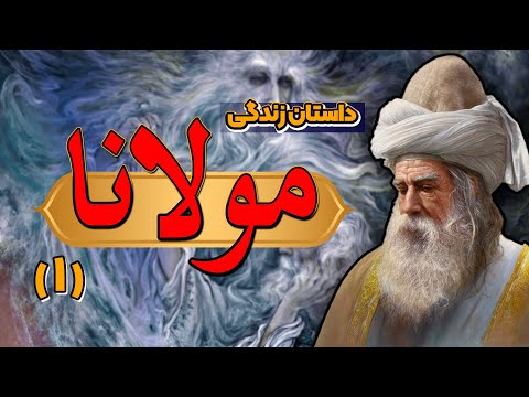 مولانا: از تولد تا دیدار شمس