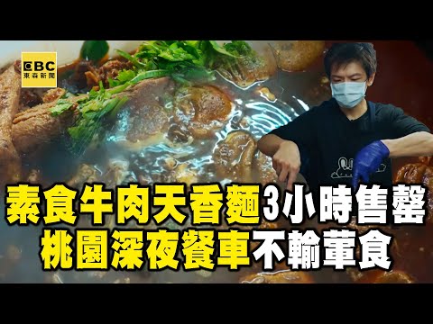 桃園有實力發財餐車「饕客最愛深夜素食」！素牛肉「天香麵」老闆熬8小時不輸葷食【1001個故事】 @1001taiwanstories