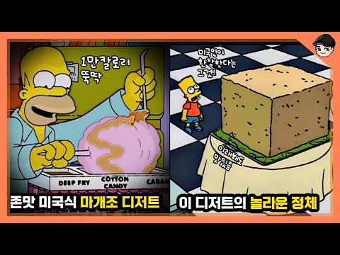 칼로리 폭탄 미국식 마개조 디저트ㄷㄷ 신기한 심슨 속 미국 디저트 문화 TOP9 [빠퀴]