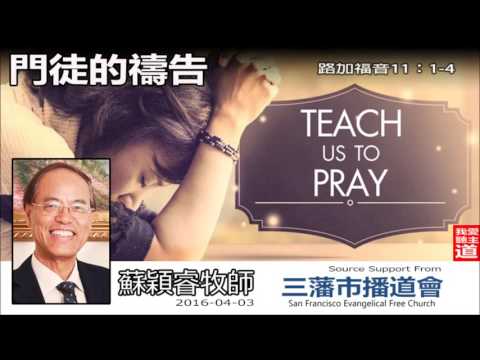 門徒的禱告 (路加福音11:1-4) - 蘇穎睿牧師
