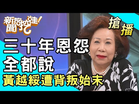 【搶播】三十年恩怨全都說！黃越綏遭背叛始末！