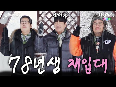 "우리 고립됐어요" 78년생들의 지독한 생존법...(feat. 배성재, 매직박) [꽃보다 78] EP.03 #라면꼰대