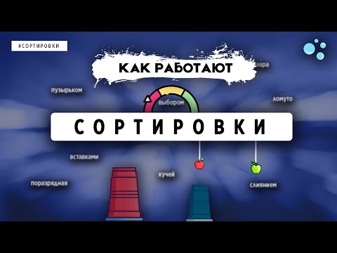 КАК РАБОТАЮТ СОРТИРОВКИ | АЛГОРИТМЫ