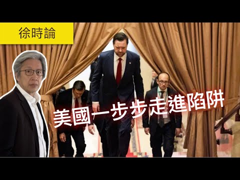 (IA繁簡字幕)美伊談判破裂!特朗普封鎖霍爾木茲海峽,美國正一步步走入戰略陷阱?美國打伊朗犯咗咩大忌?用《孫子兵法》拆解特朗普最大失誤|徐時論 1604