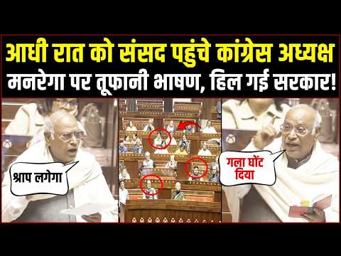 आधी रात को संसद पहुंचे कांग्रेस अध्यक्ष | MGNREGA के मुद्दे पर तूफानी भाषण, हिल गई सरकार | Kharge Ji