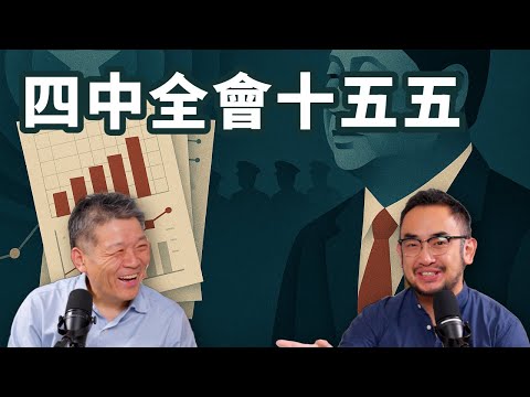 E93 海外必答题! 四中全会习近平权力更稳固还是丧失控制?  | 十五五 | 新质生产力 | 张又侠 | 何卫东