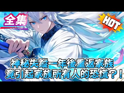 神秘失蹤一年後重返家族竟引起家族所有人的恐慌？！#逆袭 #冒险 #技能 #小說 #系統