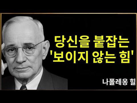 당신을 멈추게 하는 보이지 않는 힘 - 나폴레온 힐 의 숨겨진 저항의 법칙