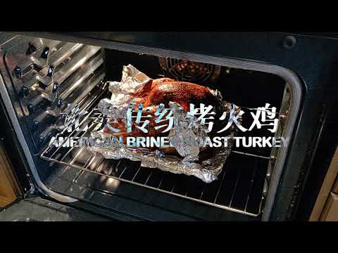 北美传统烤火鸡怎样做，适合国人口味，提前腌制，烤至皮酥肉嫩，肉多汁脱骨不干柴！附填充菜和蘸料配方 | Tender & Juicy American Style Roast Turkey Recipe