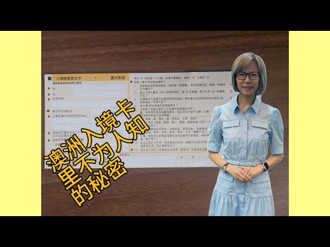 被拒绝入境 | 澳洲入境管制物品 | 认真对待澳洲入境卡, 填卡冇仆街 (不踩坑), 以免被原机遣返