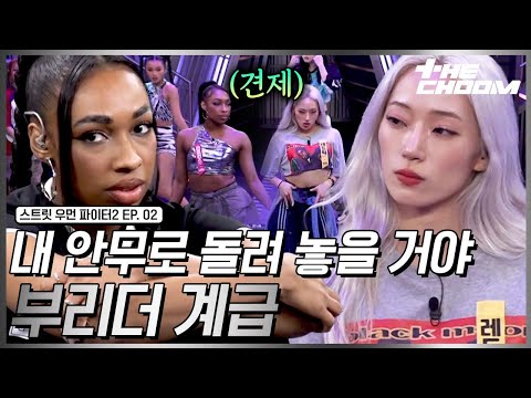 [스우파2/2회] 나는 내 안무 포기 못 해😡 갈등하는 라트리스 & 레드릭 #스트릿우먼파이터2