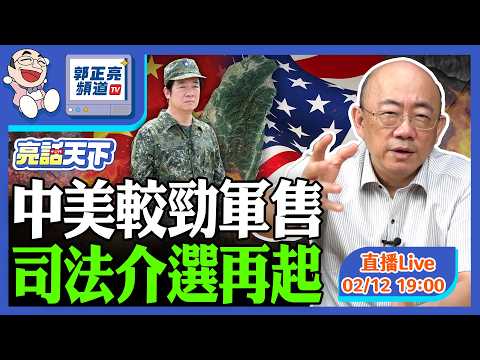 2026.02.12 中美較勁軍售 司法介選再起 LIVE【亮話天下｜郭正亮】EP173@funseeTW @Guovision-TV​