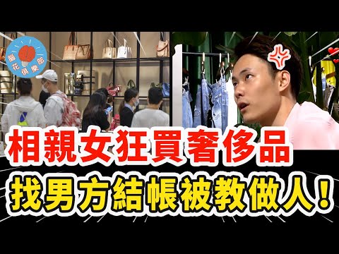 相親女一見面就想佔便宜，耍花招要買天價奢侈品，結帳找男方卻因一句話當場崩潰！｜社會新聞