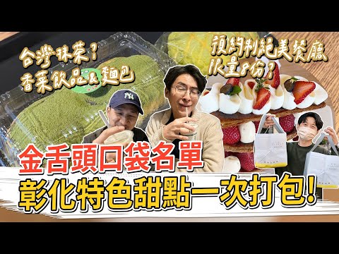 彰化特色甜點，竟然有香菜飲品？預約制的絕美餐廳、排隊瘋搶的伴手禮