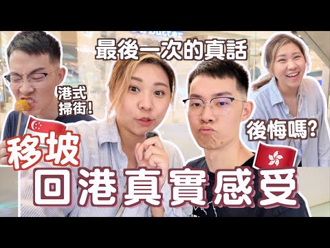 移居回港真實感受! 🇭🇰 最後一次真話.. 回港三個月？有選擇嗎？會再移居嗎？香港小吃是天堂？掃街 衣食住行生活比較｜Ruby Benson餅神 [合作]