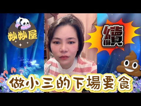續～做人小三做到要食💩，大婆連線#小元姐姐#情感故事#睡前故事#搞笑視頻